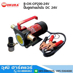 OKURA B-OK-OP200-24V ปั๊มดูดถ่ายน้ำมัน DC 24V (Oil pump) เกลียว 3/4", ท่อ 1"
