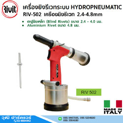 RIVIT RIV-502 เครื่องยิงรีเวท 2.4-4.8mm