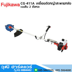 FUJIKAWA CG-411A เครื่องตัดหญ้าสะพายหลัง เบนซิน 2 จังหวะ 40.2cc