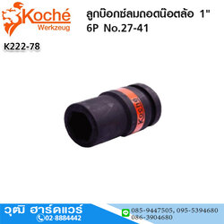 Koche ลูกบ๊อกซ์ลมถอดน๊อตล้อ 1" 6P No.27-41