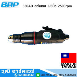 BRP 380AD สว่านลม 3/8นิ้ว 2500rpm