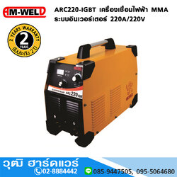 AM-WELD ARC220-IGBT เครื่องเชื่อมไฟฟ้า MMA อินเวอร์เตอร์ 220A/220V