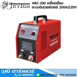 TRYTON ARC-200 เครื่องเชื่อม ระบบอินเวอร์เตอร์ 200A/220V