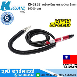 KUANI KI-6253 เครื่องเจียรลม สายอ่อน 3mm รอบสุง 56000rpm