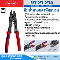 KNIPEX 97 21 215 คีมย้ำหางปลาหุ้มฉนวน