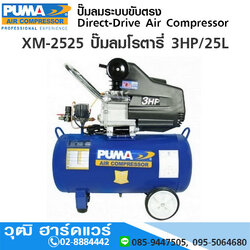 PUMA XM-2525 ปั๊มลมโรตารี่ 3HP/25L