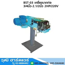 BST-03 เครื่องบากท่อ 3/4-2.1/2นิ้ว 2HP/220V