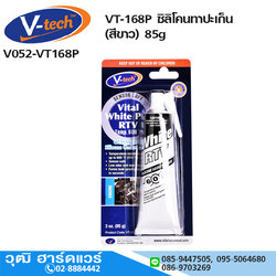 V-tech VT-168P ซิลิโคนทาปะเก็น (สีขาว) 85g