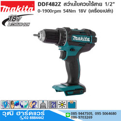 MAKITA DDF482Z สว่านไขควงไร้สาย 1/2" 0-1900rpm 54Nm 18V (เครื่องเปล่า)
