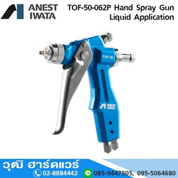 IWATA TOF-50-062P Hand Spray Gun 0.6mm ปืนพ่นของเหลว พ่นสารหล่อลื่น พ่นน้ำยาถอดแบบ