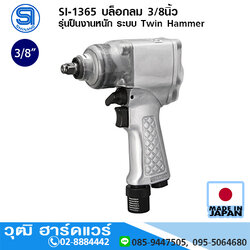 SHINANO SI-1365 บล็อกลม 3/8นิ้ว รุ่นปืนงานหนัก ระบบ Twin Hammer