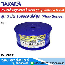 TAKARA CBBT สายลมโพลียูรีเทน (PU TUBE) 3 ชั้น