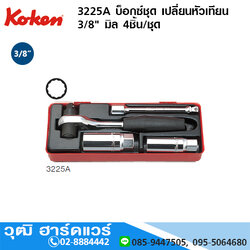 KOKEN 3225A บ็อกซ์ชุด เปลี่ยนหัวเทียน 3/8" มิล 4ชิ้น/ชุด