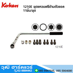 KOKEN 1210E ชุดแหวนฟรีด้ามตัวแอล 11ชิ้น/ชุด