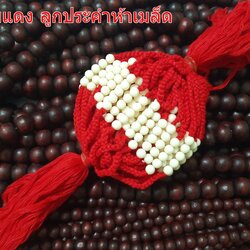 ด้ายแดงลูกประคำห้าเม็ดเสริมมงคลเพื่อใช้ประกอบพิธีมงคลต่างๆ