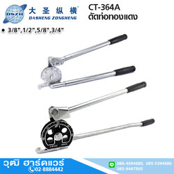 DSZH CT-364A ดัดท่อทองแดง 3/8",1/2",5/8",3/4"