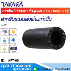 TAKARA AFT-00 สายลมกันน้ำมัน ด้ายใน 1/8"-1"