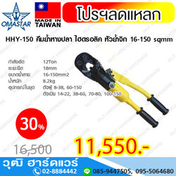 OMASTAR HHY-150 คีมย้ำหางปลา ไฮดรอลิค หัวย้ำจิก 16-150 sqmm