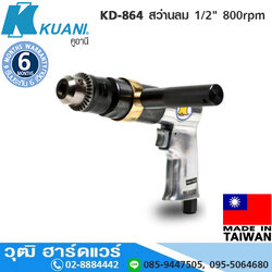 KUANI KD-864 สว่านลม 1/2" 800rpm