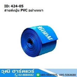 สายส่งปูน PVC 6-10นิ้ว