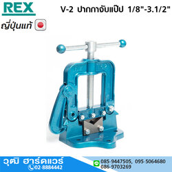REX V-2 ปากกาจับแป๊ป 1/8"-3.1/2"