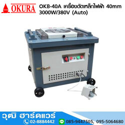OKURA OKB-40A เครื่องดัดเหล็กเส้นไฟฟ้า 40mm 3000W/380V (Auto) ตกรุ่น