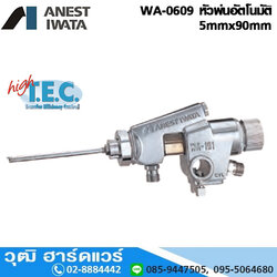 IWATA WA-0609 หัวพ่นอัตโนมัติ 5mmx90mm