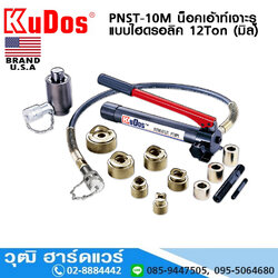 KUDOS PNST-10M น็อคเอ้าท์เจาะรูแบบไฮดรอลิค 12Ton (มิล)
