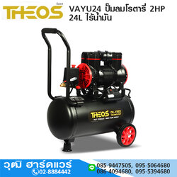 THEOS VAYU24 ปั๊มลมโรตารี่ 2HP 24L ไร้น้ำมัน