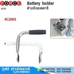 FORCE 9C2005 ด้ามจับแบตเตอรี่