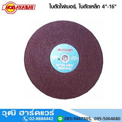 HOBAYASHI ใบตัดไฟเบอร์, ใบตัดเหล็ก 14-16นิ้ว