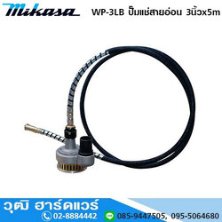 MIKASA WP-3LB ปั๊มแช่สายอ่อน 3นิ้วx5m (Japan)