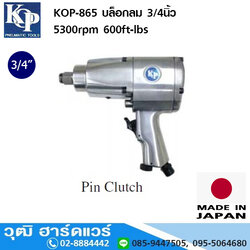 KOP-865 บล็อกลม 3/4นิ้ว 5300rpm 600ft-lbs