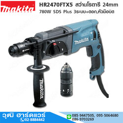 MAKITA HR2470FTX5 สว่านโรตารี่ 24mm 780W SDS-Plus 3ระบบ+ดอก,หัวมือบิด