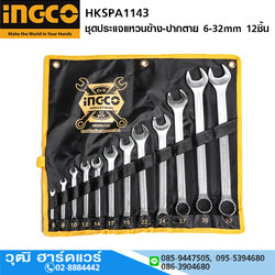 INGCO HKSPA1143 ชุดประแจแหวนข้าง-ปากตาย 6-32mm 12ชิ้น