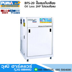 PUMA BFS-20 ปั๊มลมเก็บเสียง Oil Less 2HP ไม่รวมถังลม