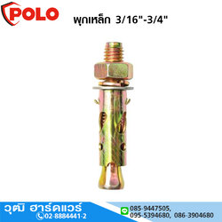 POLO พุกเหล็ก 3/16"-3/4"