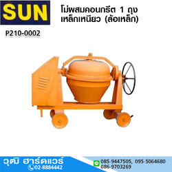 SUN โม่ผสมคอนกรีต 1 ถุง เหล็กเหนียว (ล้อเหล็ก)
