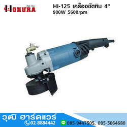 HIGH CLASS HI-125 เครื่องขัดหิน 4" 900W 5600rpm