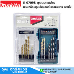 MAKITA E-07098 ชุดดอกสว่าน เจาะเหล็ก+ปูน+ไม้+ดอกไขควง+แกน (27ชิ้น)