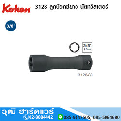KOKEN 3128 ลูกบ๊อกซ์ยาว นัตทวิสเตอร์ 3/8" No.8 - 14