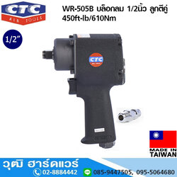 CTC WR 505B บล็อกลม 1/2นิ้ว ลูกตีคู่ 450ft-lb/610Nm