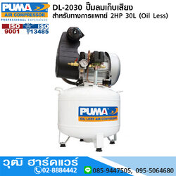 PUMA DL-2030 ปั๊มลมเก็บเสียง/สำหรับทางการแพทย์ 2HP 30L (Oil Less)