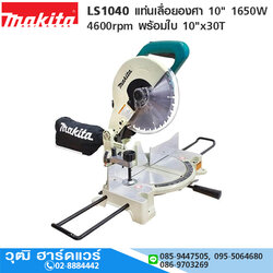 MAKITA LS1040 แท่นเลื่อยองศา 10" 1650W 4600rpm พร้อมใบ 10"x30T