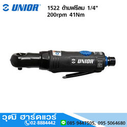 UNIOR 1522 ด้ามฟรีลม 1/4" 200rpm 41Nm