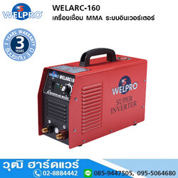 WELPRO WELARC-160 เครื่องเชื่อม MMA ระบบอินเวอร์เตอร์ 160A/220V