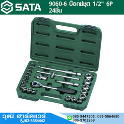 SATA 9060-6 บ๊อกซ์ชุด 1/2" 6P 24ชิ้น