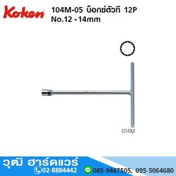 KOKEN 104M-05 บ็อกซ์ตัวที 12P No.12 - 14mm