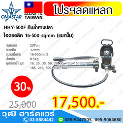OMASTAR HHY-500F คีมย้ำหางปลา ไฮดรอลิค 16-500 sqmm (รวมปั๊ม)