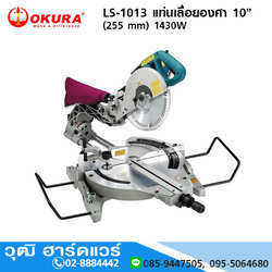 OKURA LS-1013 แท่นเลื่อยองศา 10"(255mm) 1430W